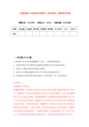 广西柳城县人民医院招考聘用（同步测试）模拟卷含答案【1】
