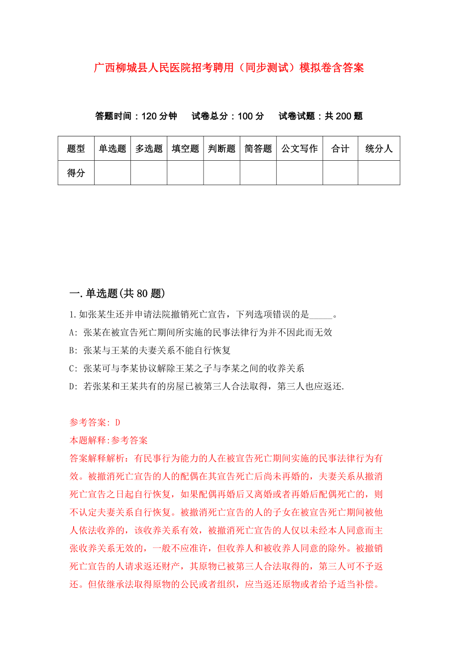 广西柳城县人民医院招考聘用（同步测试）模拟卷含答案【1】_第1页