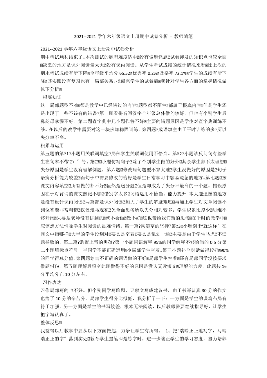 2012--2013學(xué)年六年級語文上冊期中試卷分析 - 教師隨筆_第1頁