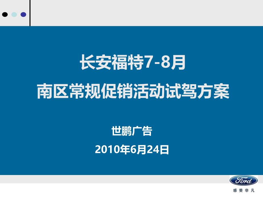 某汽车某汽车78月南区常规促销活动试驾方案cdrc_第1页