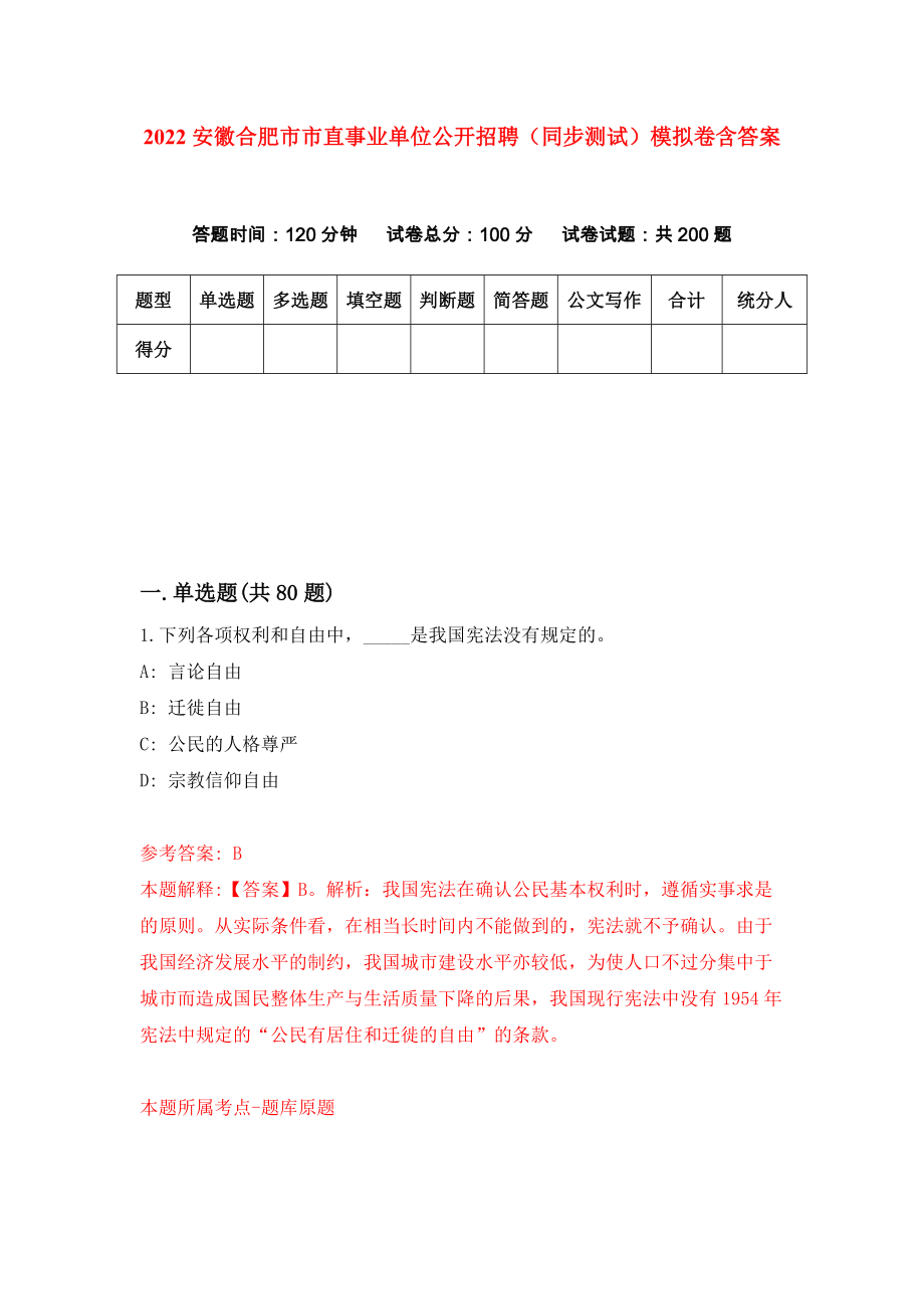 2022安徽合肥市市直事业单位公开招聘（同步测试）模拟卷含答案[6]_第1页