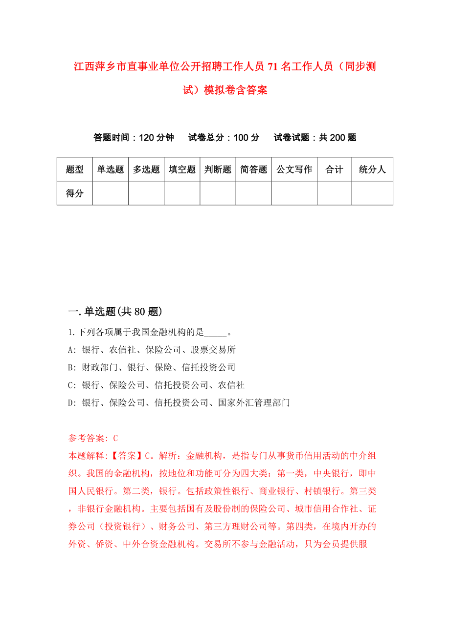 江西萍乡市直事业单位公开招聘工作人员71名工作人员（同步测试）模拟卷含答案{3}_第1页