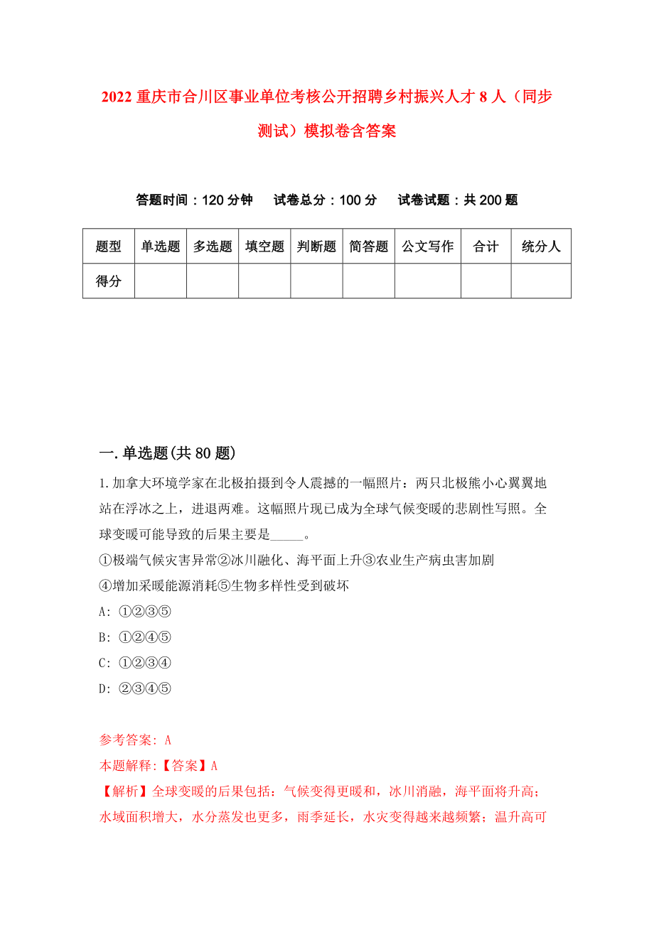 2022重庆市合川区事业单位考核公开招聘乡村振兴人才8人（同步测试）模拟卷含答案[9]_第1页