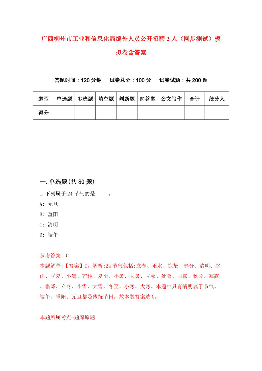 广西柳州市工业和信息化局编外人员公开招聘2人（同步测试）模拟卷含答案2_第1页