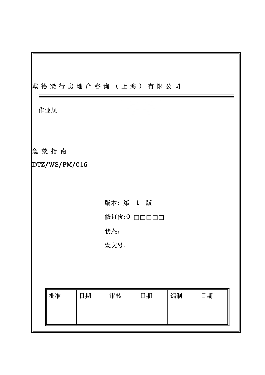 上海某物业公司急救指导fvek_第1页