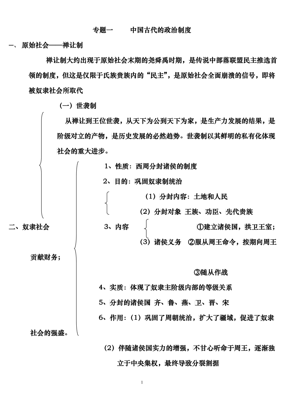专题一 中国古代的政治制度_第1页