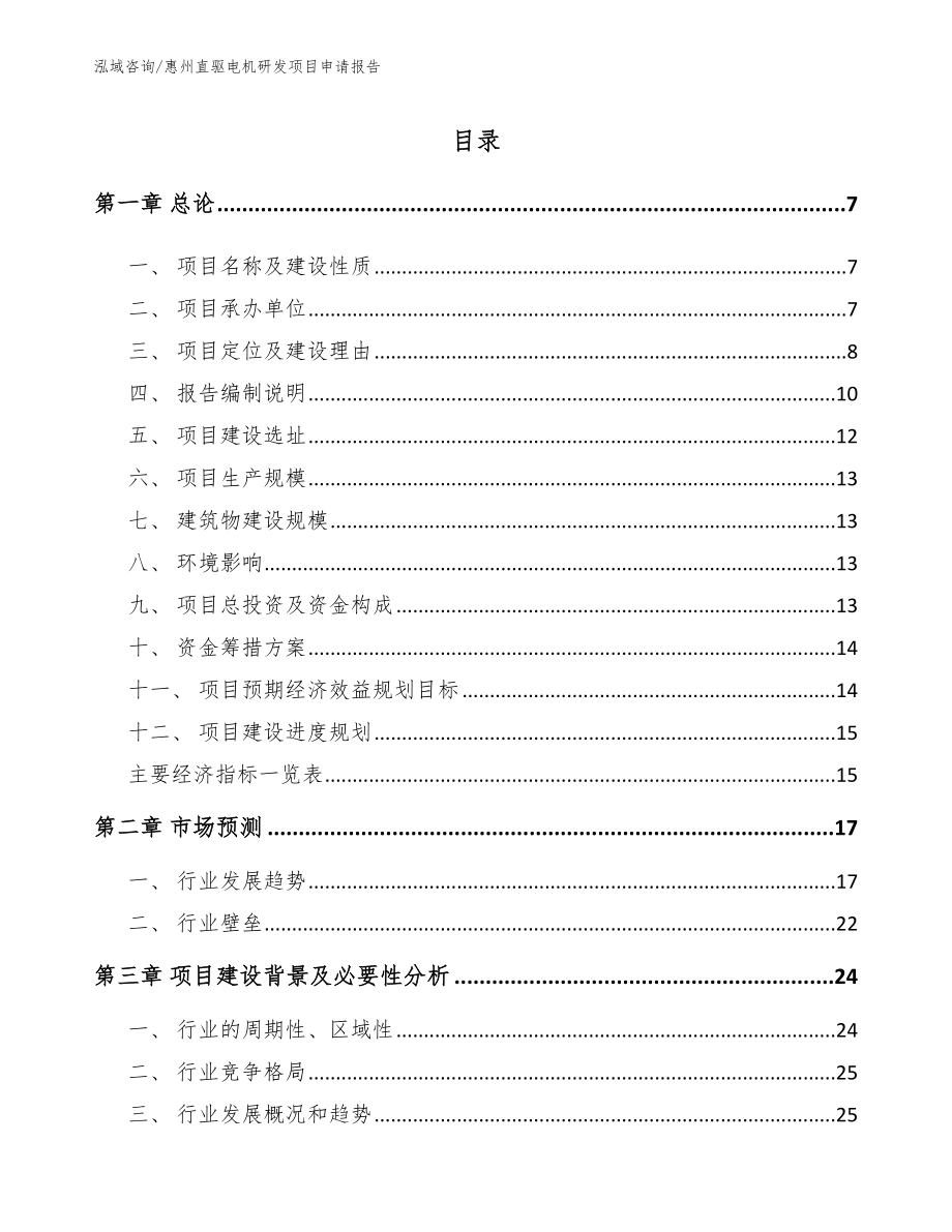 惠州直驱电机研发项目申请报告（范文模板）_第1页