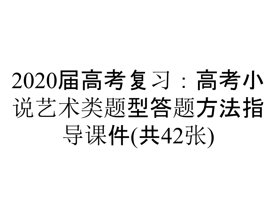 2020届高考复习：高考小说艺术类题型答题方法指导课件(共42张)_第1页