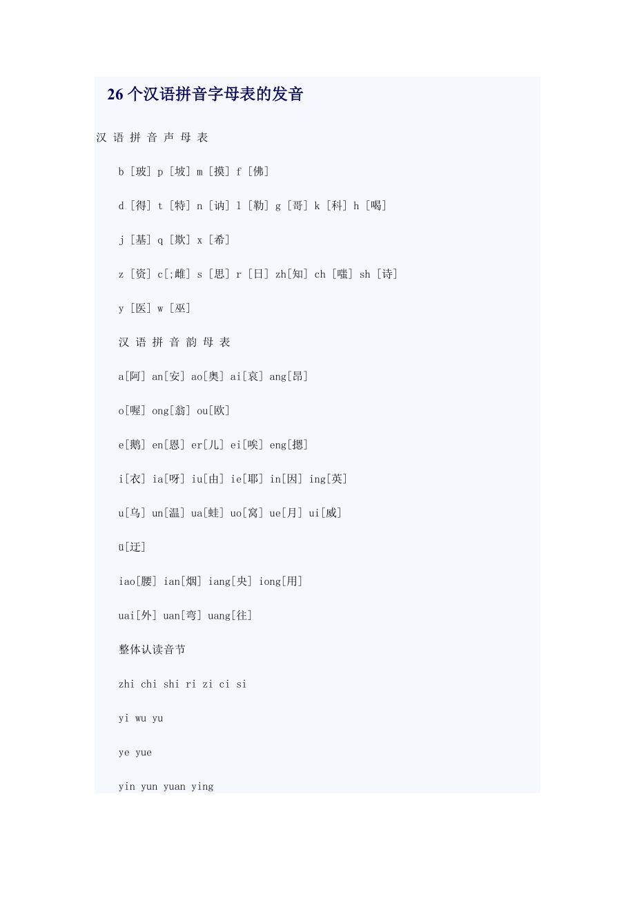 26个汉语拼音字母表的发音_第1页
