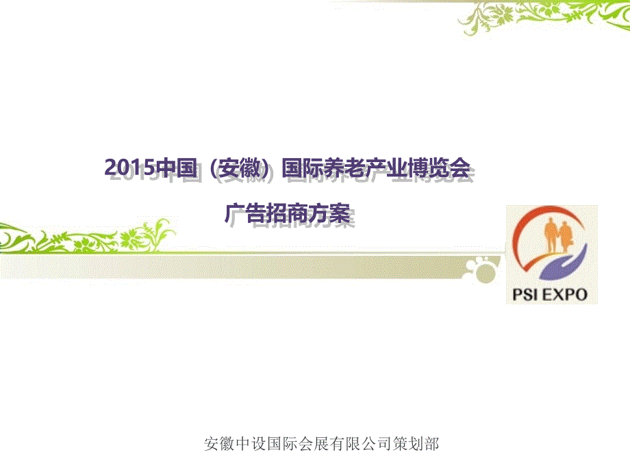 某国际养老产业博览会广告招商方案byoj_第1页