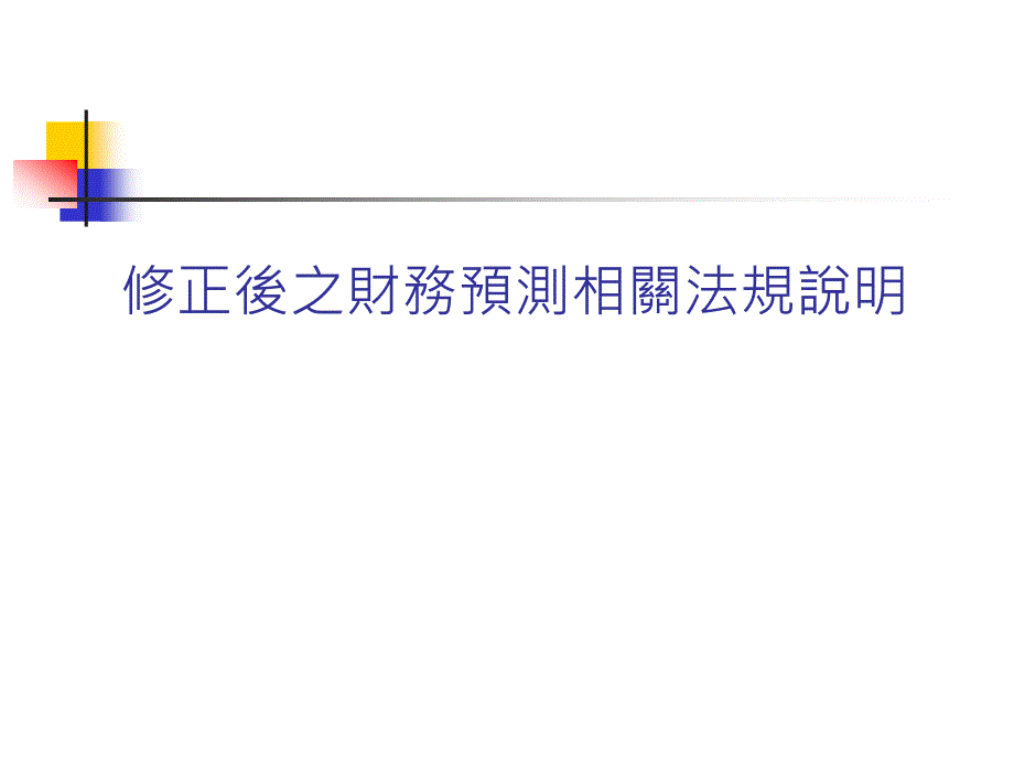 修正后财务预测法规说明(ppt 14)cvfu_第1页