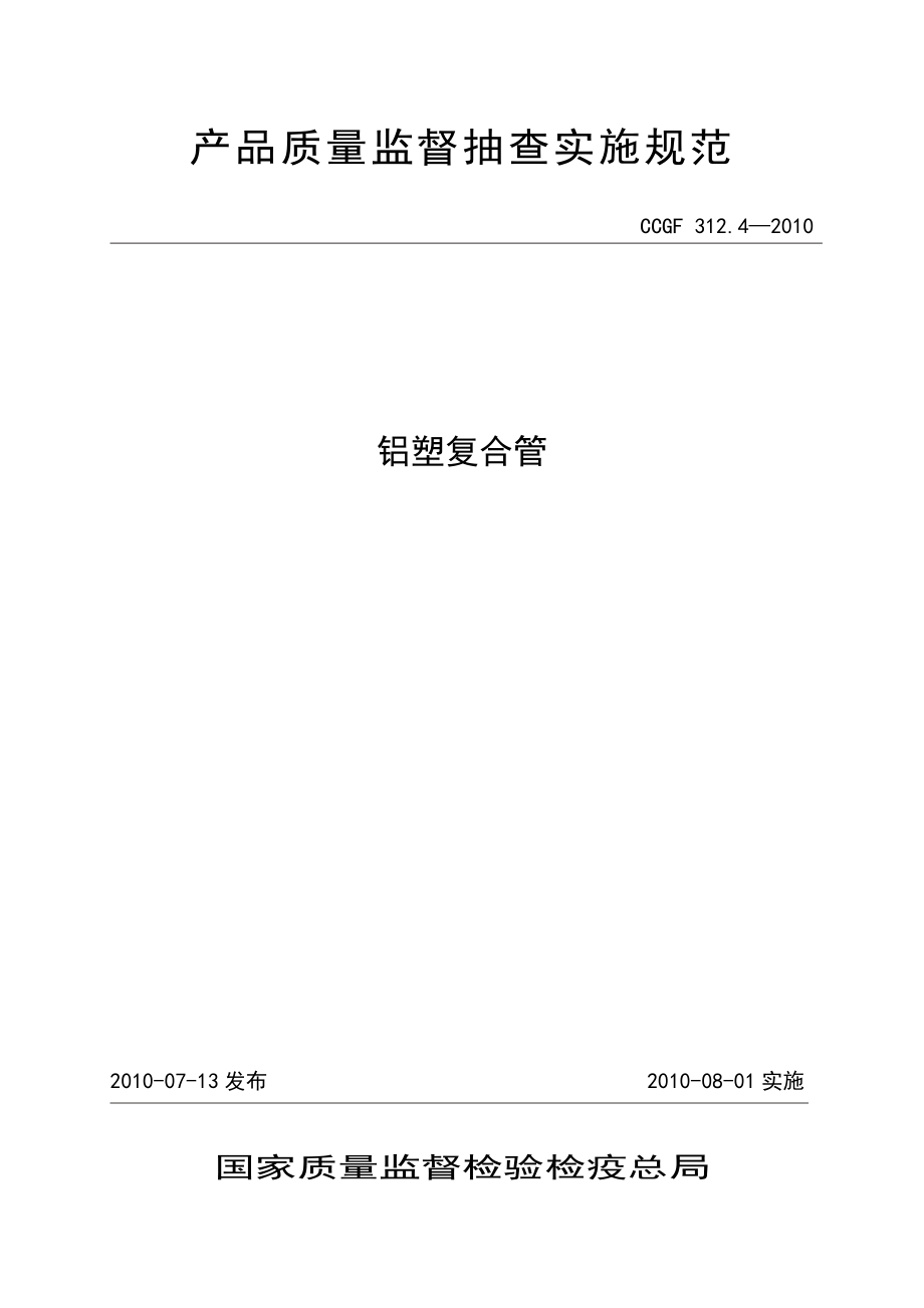 產(chǎn)品質(zhì)量監(jiān)督抽查實施規(guī)范（第一批）（2010年版） 312.4 鋁塑復合管_第1頁