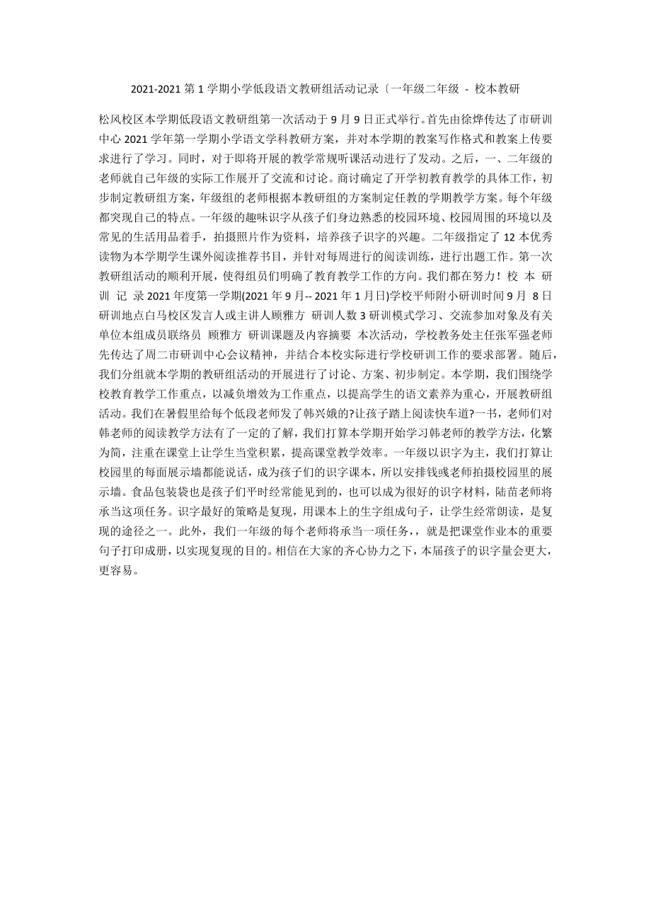 2011-2012第1學(xué)期小學(xué)低段語文教研組活動記錄（一年級二年級 - 校本教研_第1頁