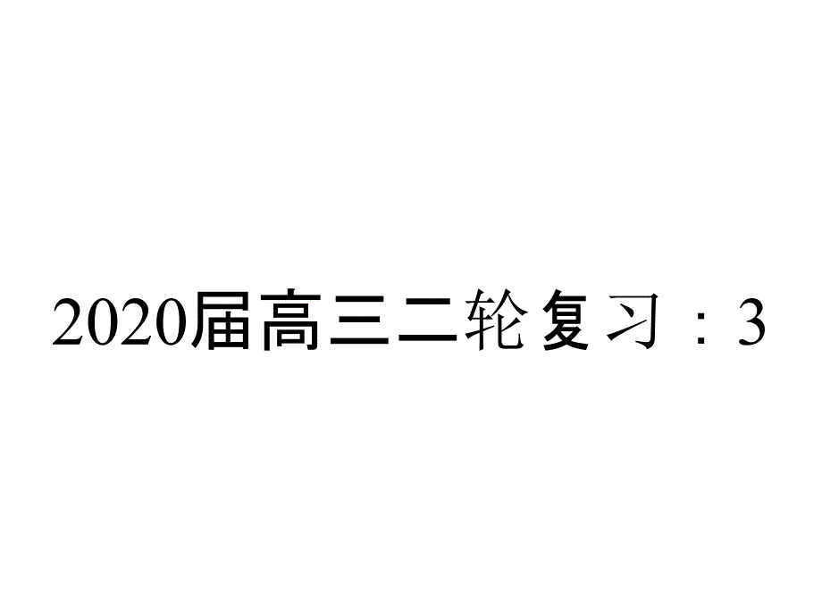 2020届高三二轮复习：3.1.1-掌握选择题五种解题技巧_第1页