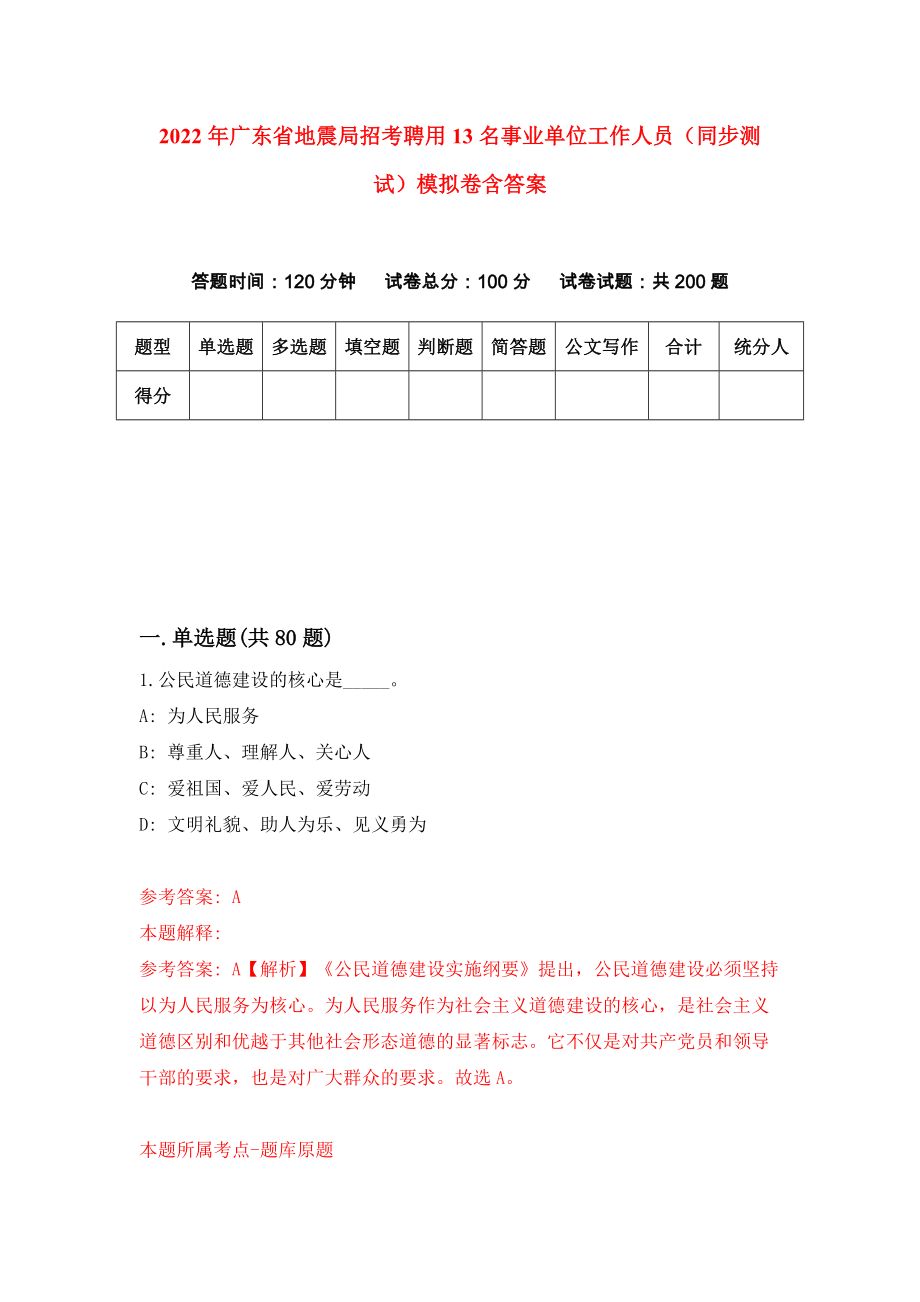 2022年广东省地震局招考聘用13名事业单位工作人员（同步测试）模拟卷含答案（1）_第1页