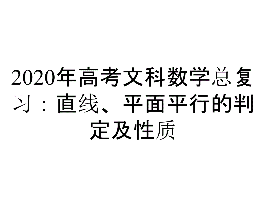 2020年高考文科数学总复习：直线、平面平行的判定及性质_第1页