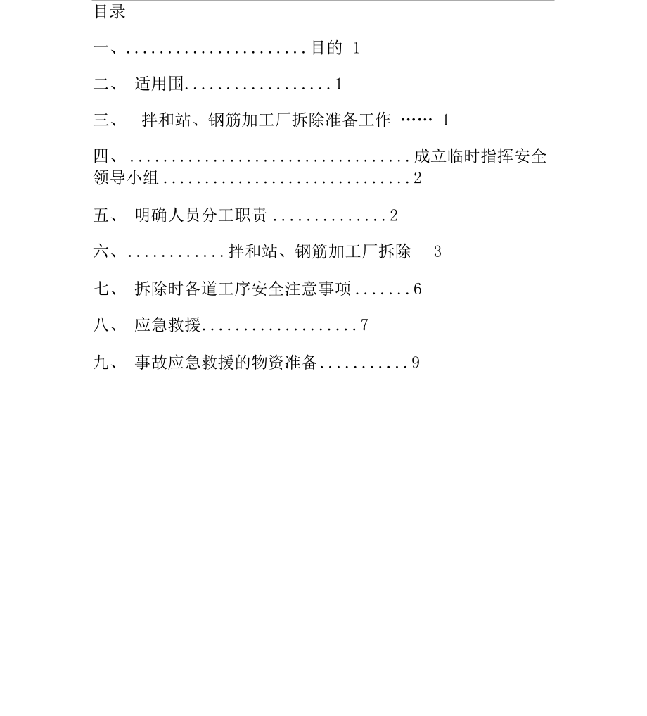 拌合站、钢筋场拆除专项安全方案_第1页