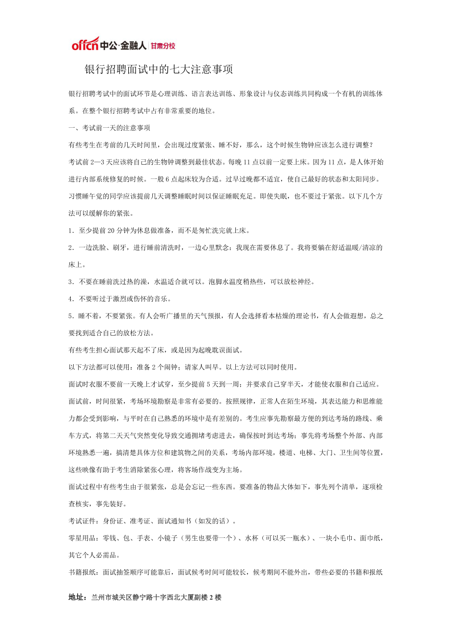 银行招聘面试中的七大注意事项_第1页