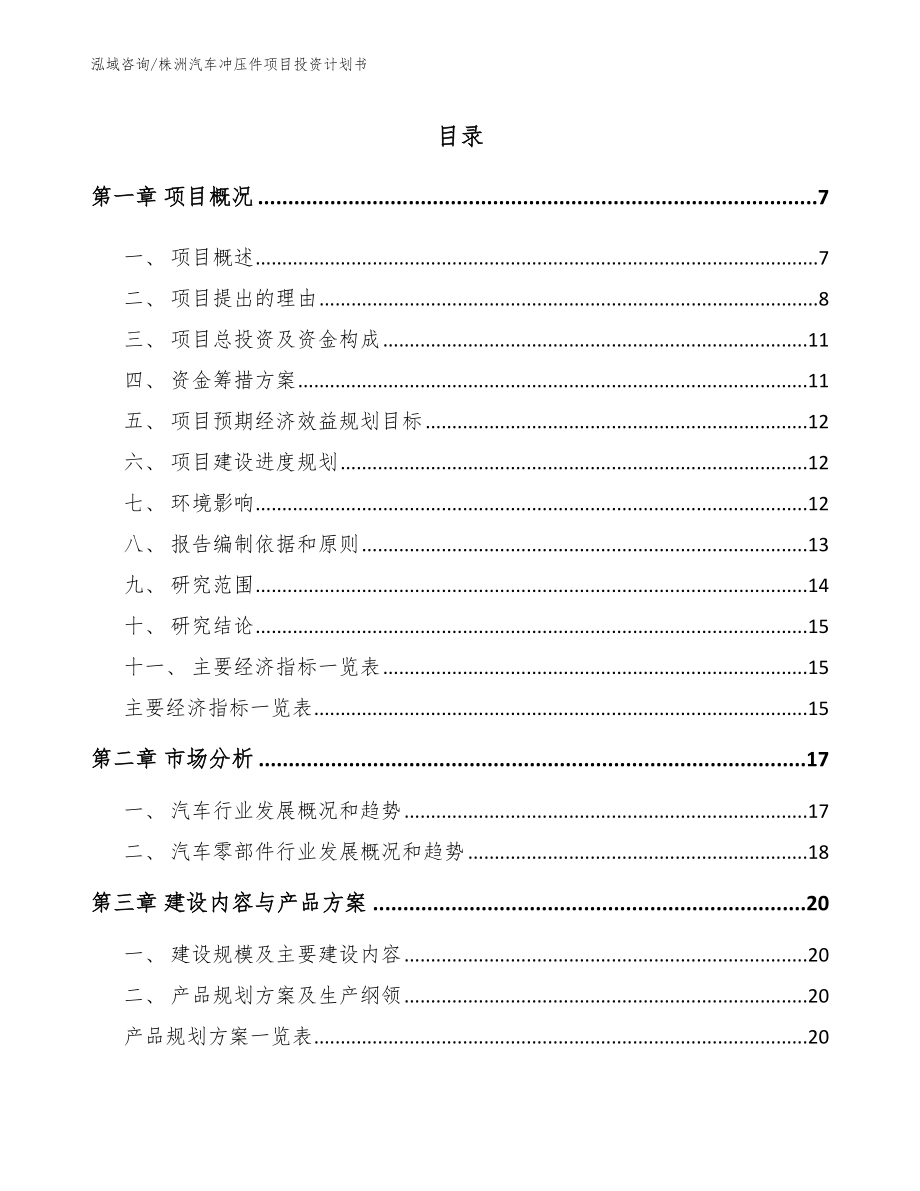 株洲汽车冲压件项目投资计划书_第1页