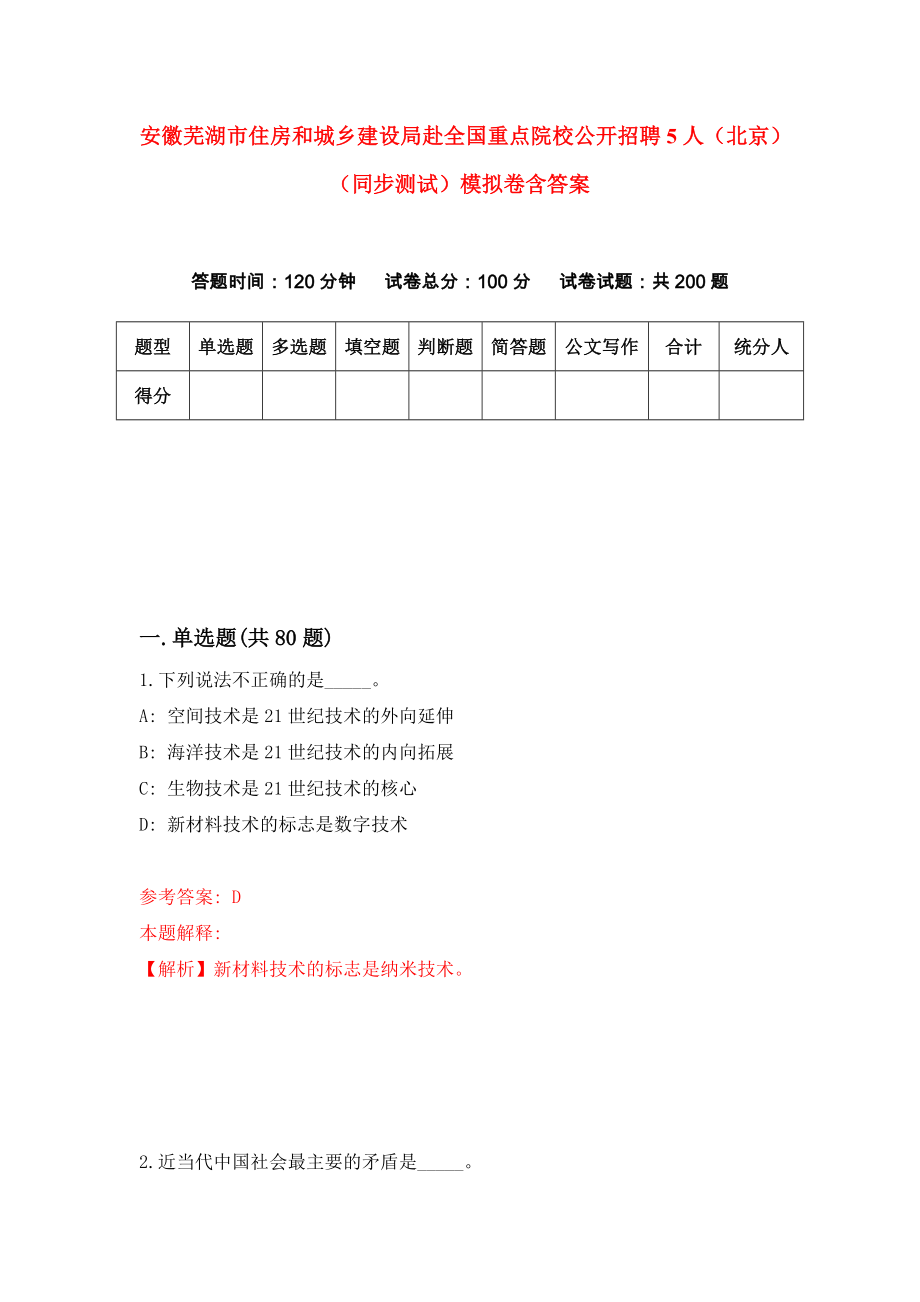 安徽芜湖市住房和城乡建设局赴全国重点院校公开招聘5人（北京）（同步测试）模拟卷含答案（6）_第1页