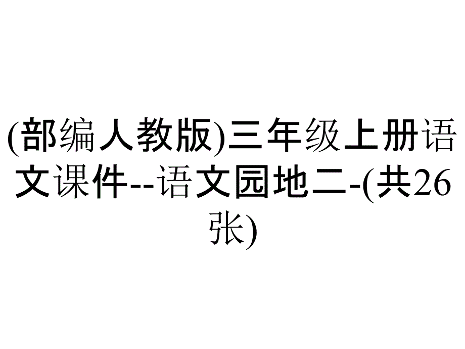 (部编人教版)三年级上册语文课件--语文园地二-(共26张)_第1页