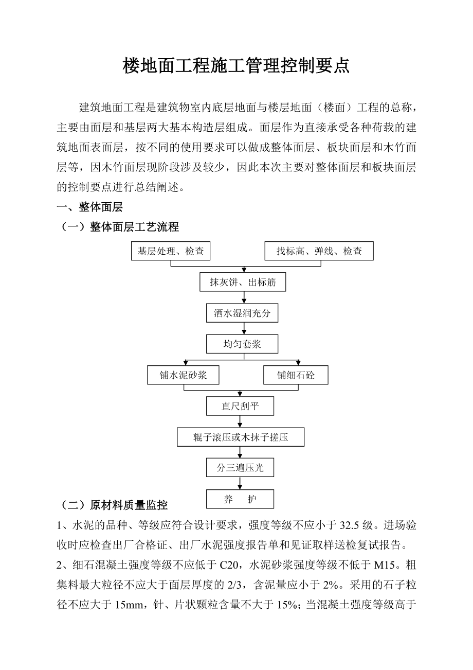 楼地面工程施工管理控制要点_第1页