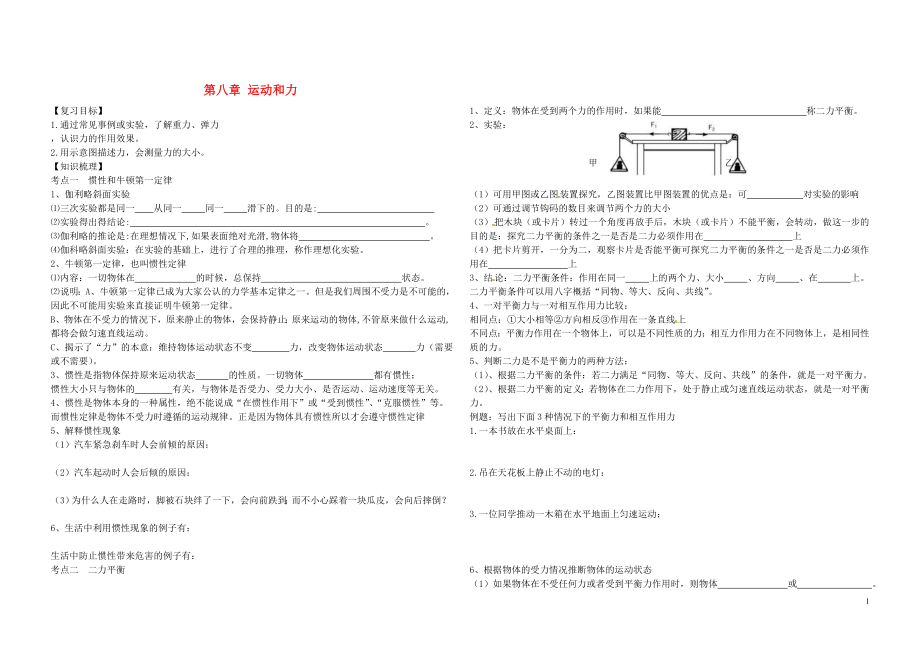 遼寧省葫蘆島市海濱九年一貫制學(xué)校2015屆中考物理一輪復(fù)習(xí)《第八章 運動和力》(無答案)_第1頁