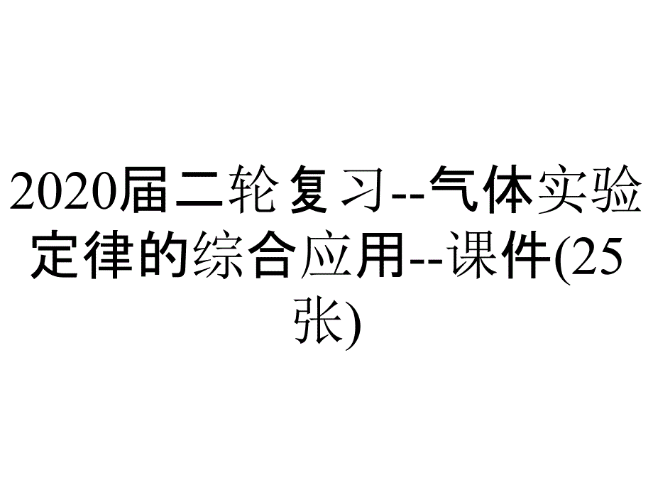 2020届二轮复习--气体实验定律的综合应用--课件(25张)_第1页