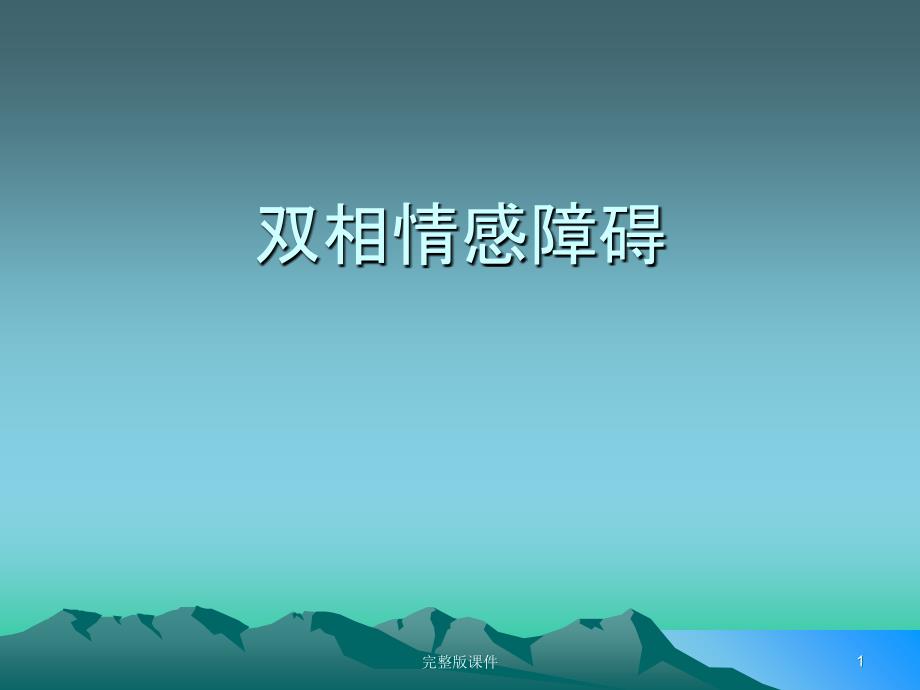 双相情感障碍课件_第1页