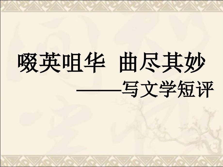 (新教材)第三单元写作文学短评课件_2021学年语文(统编版必修)上册_第1页