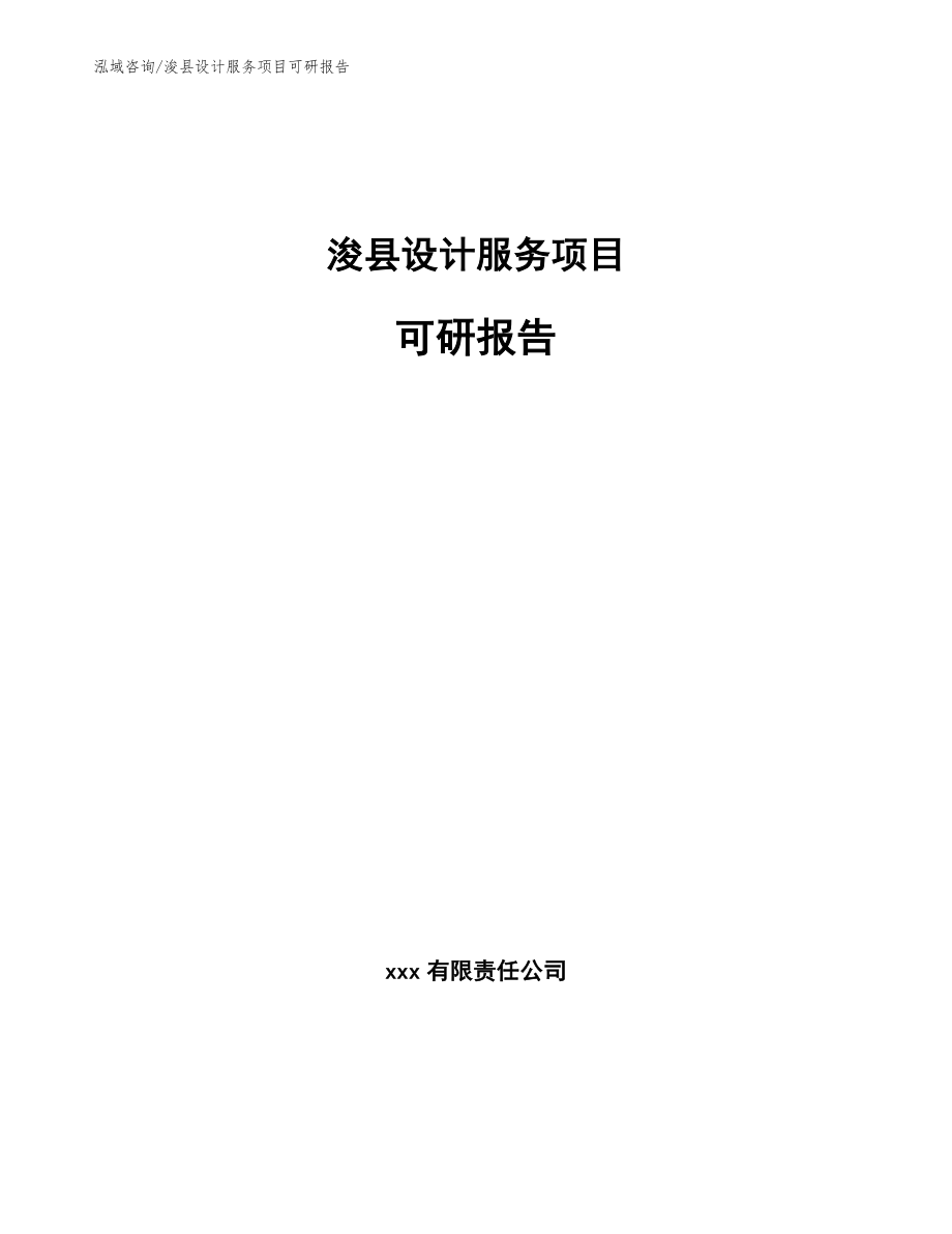 浚县设计服务项目可研报告_第1页