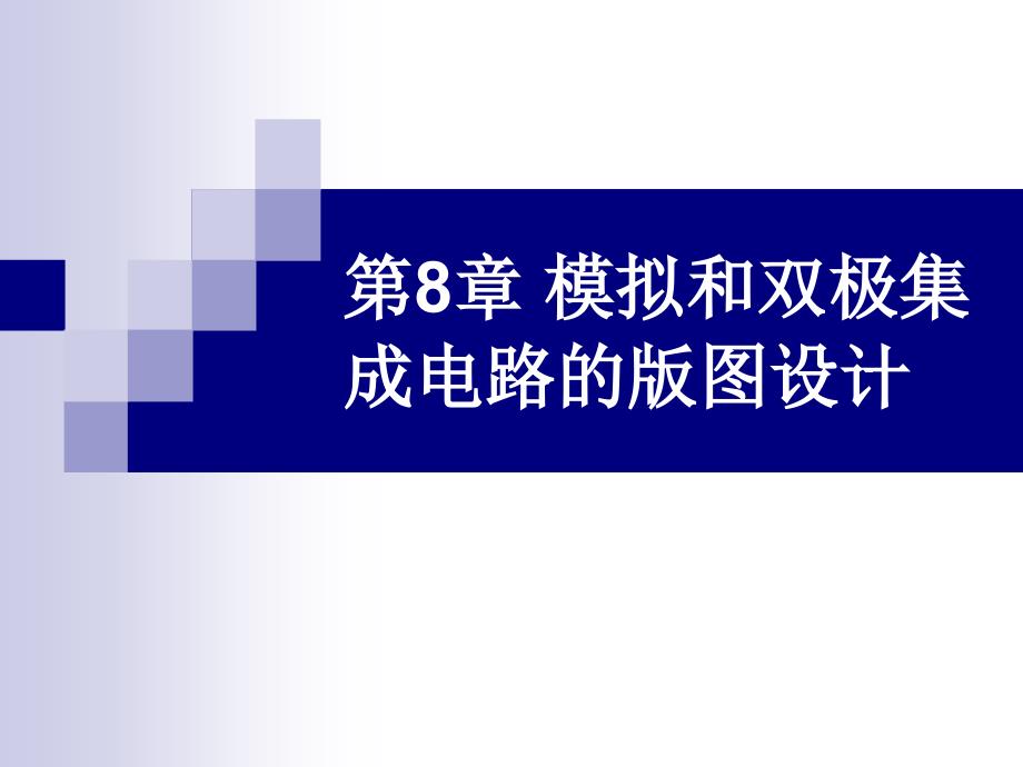 第8章模拟和双极集成电路的版图设计_第1页