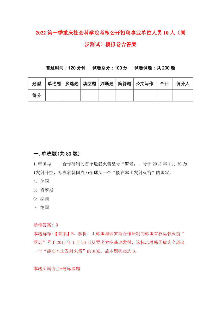 2022第一季重庆社会科学院考核公开招聘事业单位人员10人（同步测试）模拟卷含答案【6】_第1页