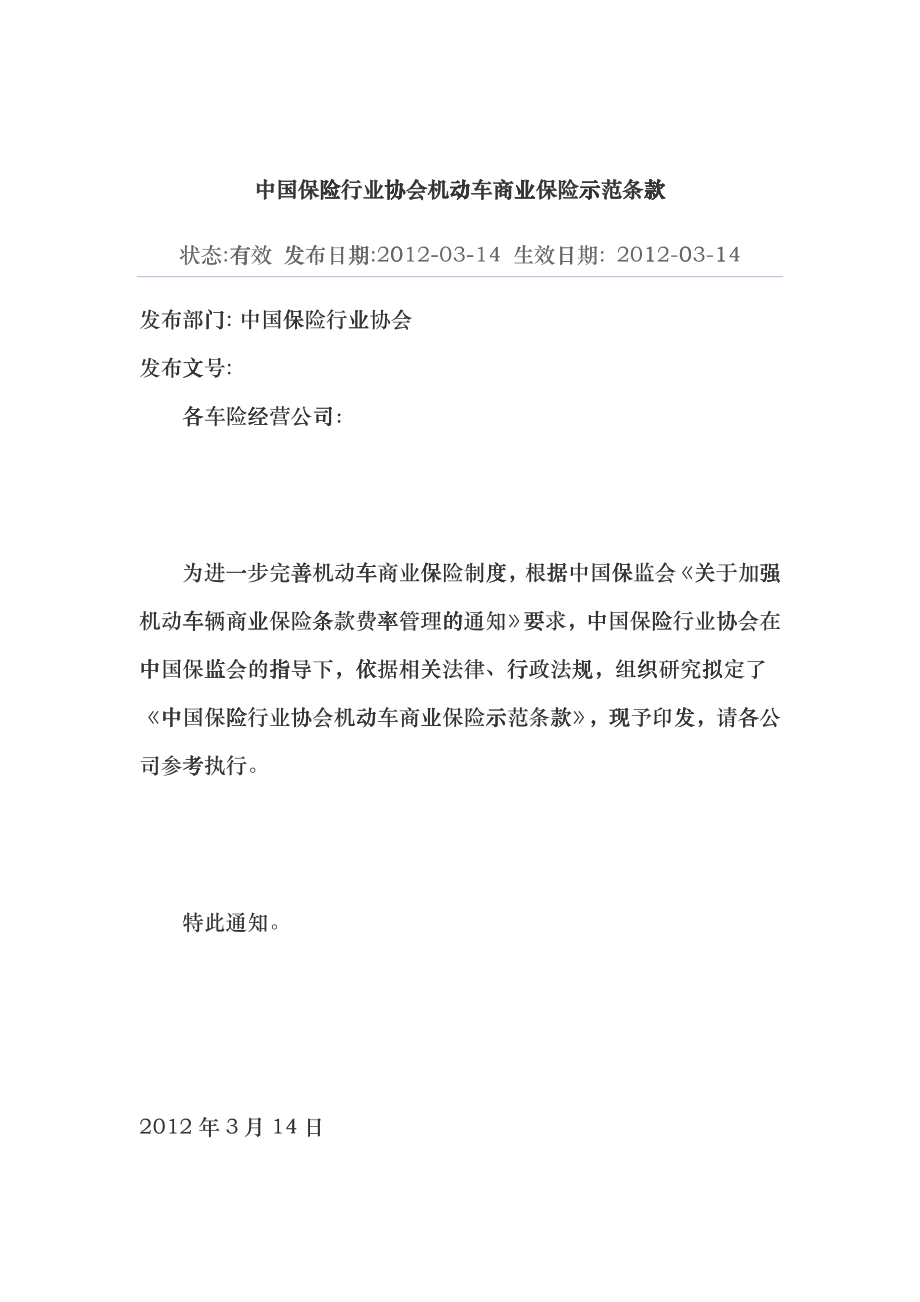 中国保险行业协会机动车商业保险示范条款范本hsmr_第1页