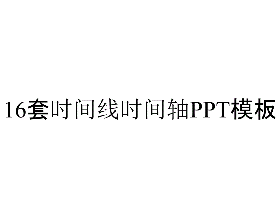 16套时间线时间轴PPT模板_第1页