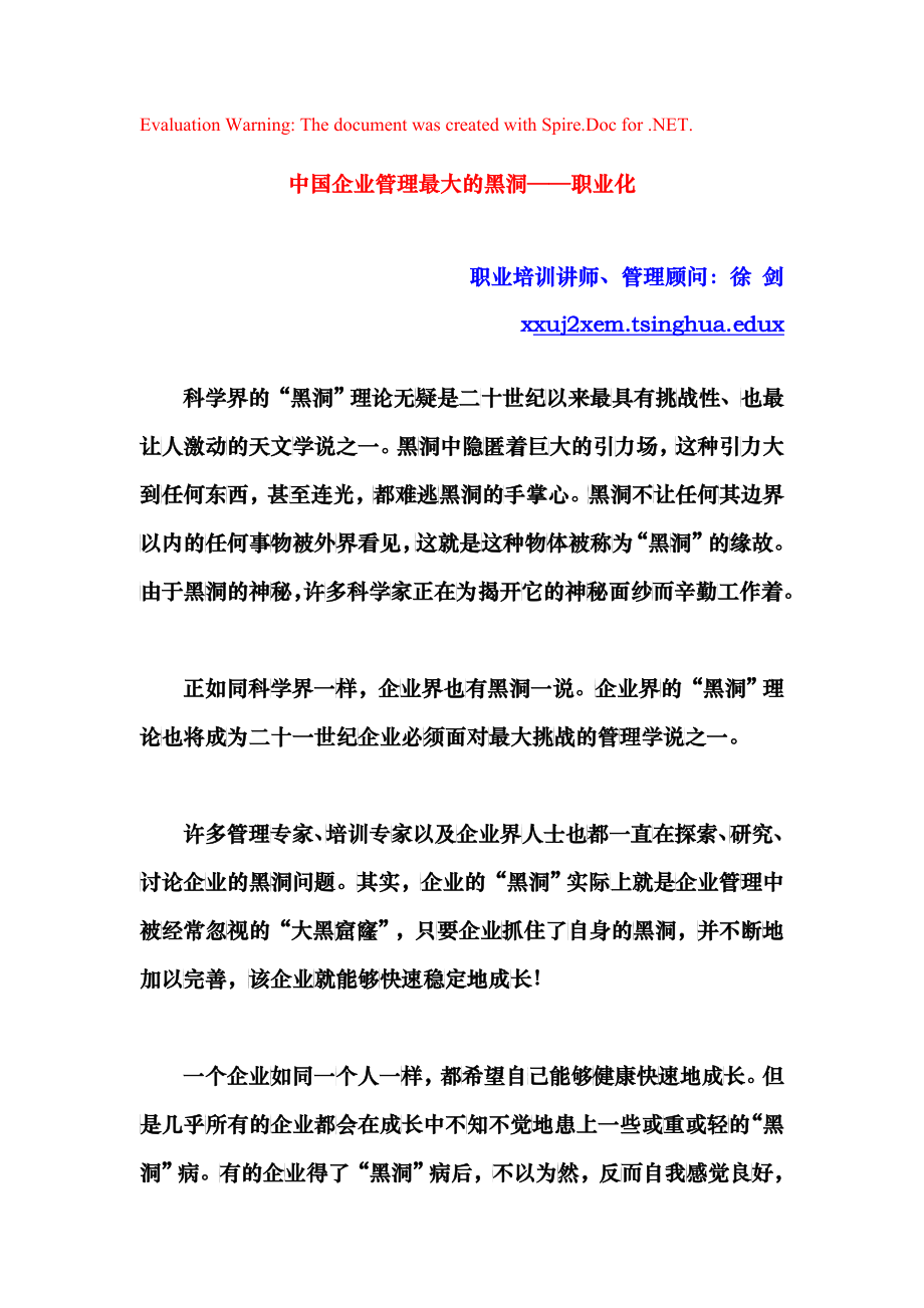 中国企业管理最大的黑洞职业化_第1页