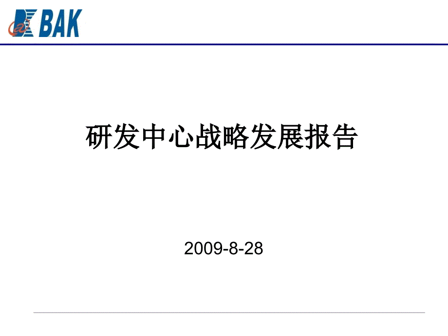 某研发中心战略发展报告cgpy_第1页