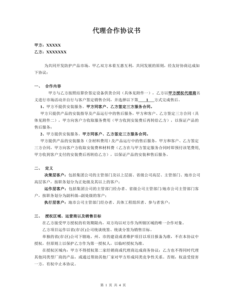 代理合作協(xié)議書_第1頁(yè)