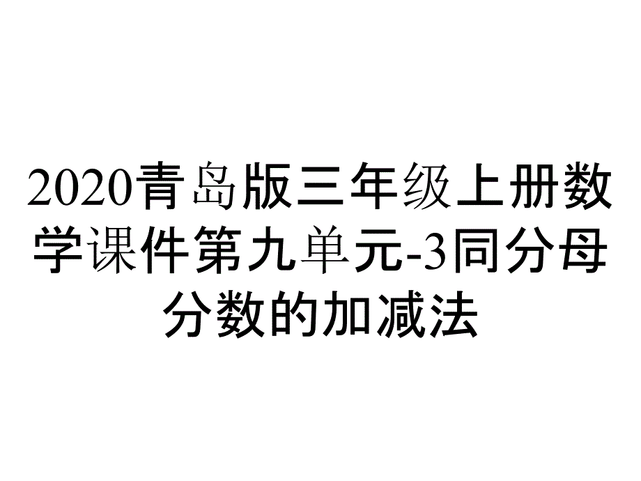 2020青岛版三年级上册数学课件第九单元-3同分母分数的加减法_第1页