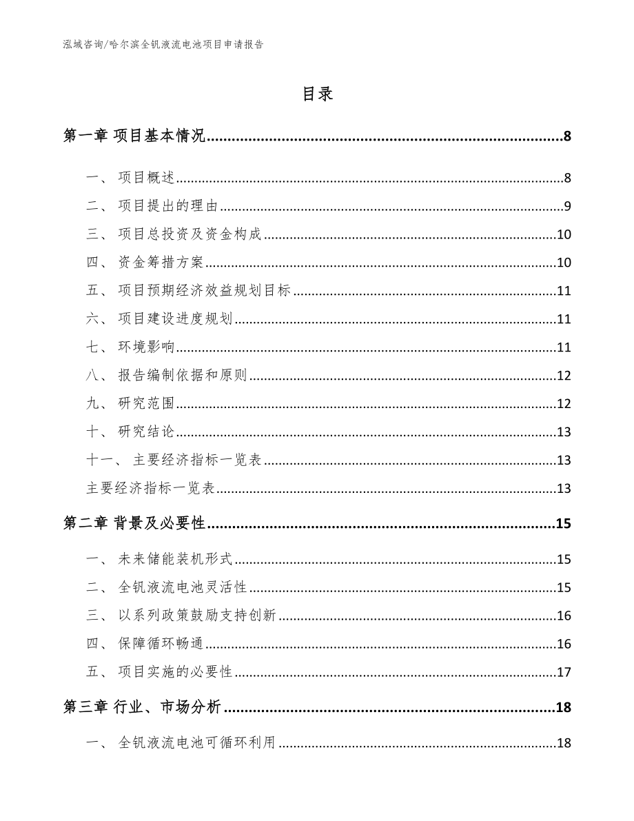 哈尔滨全钒液流电池项目申请报告【范文参考】_第1页