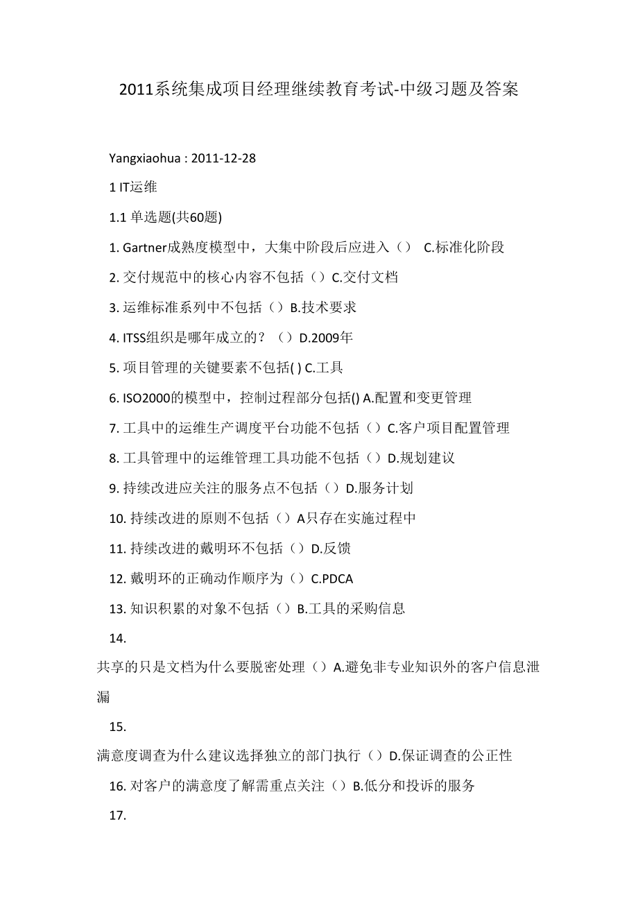 2011系统集成项目经理继续教育考试中级习题及答案_第1页