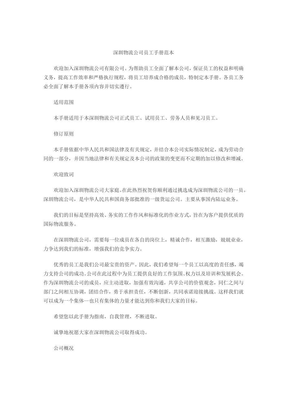 最新深圳物流公司员工手册范本_第1页