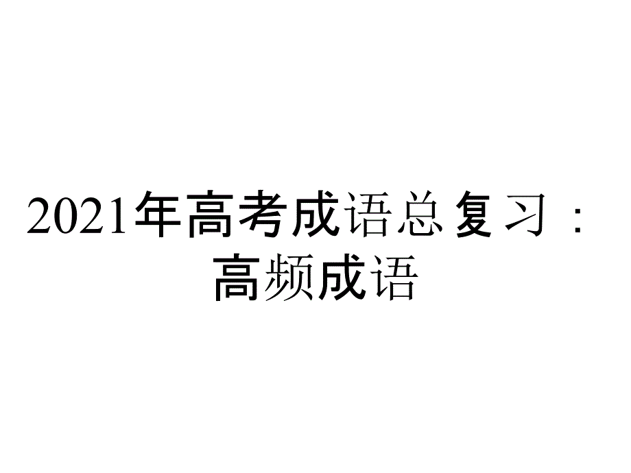 2021年高考成语总复习：高频成语_第1页