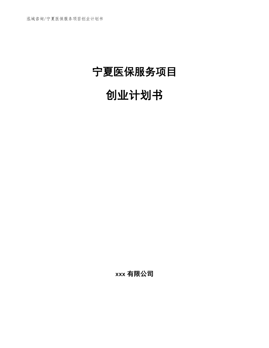 宁夏医保服务项目创业计划书（模板参考）_第1页