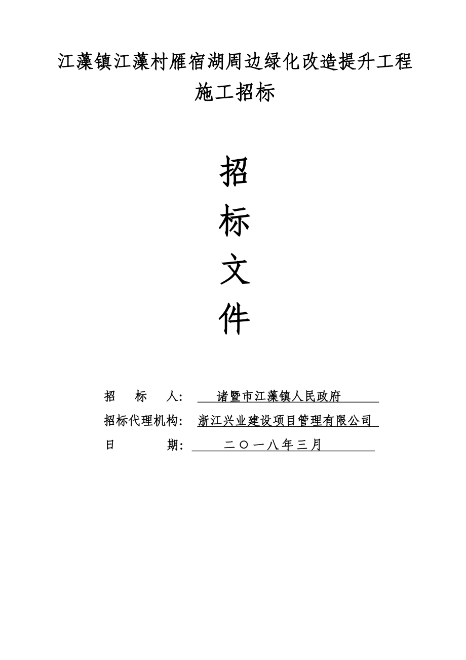 江藻镇江藻村雁宿湖周边绿化改造提升工程_第1页