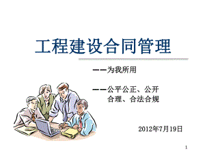 广州地铁监理公司合同管理培训材料120719bmdi