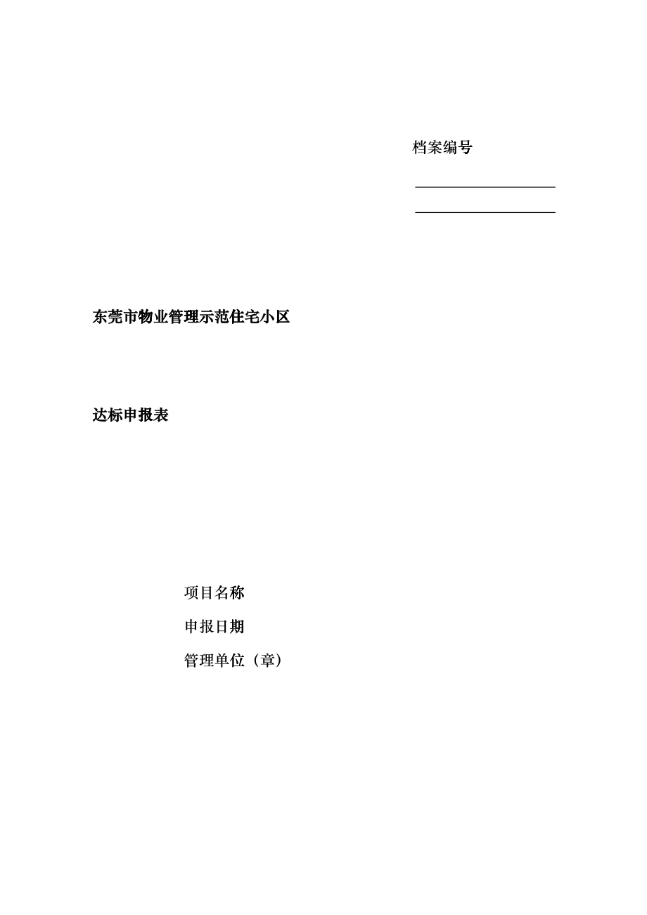 东莞市示范小区申报材料bzqg_第1页