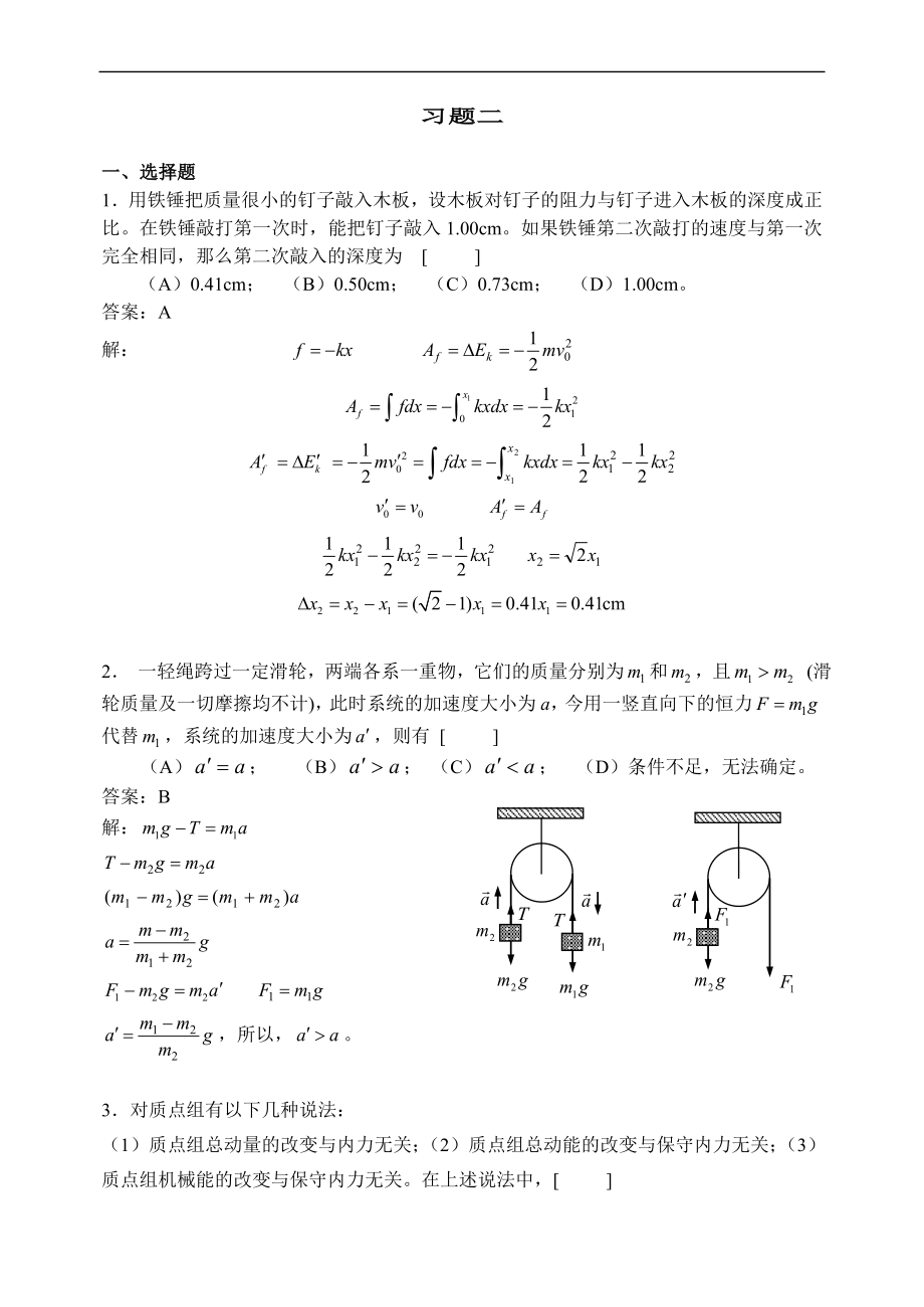 大學(xué)物理：2 質(zhì)點(diǎn)動(dòng)力學(xué)習(xí)題詳解_第1頁