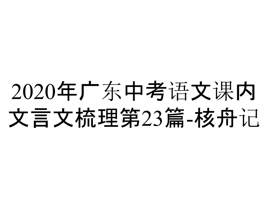 2020年广东中考语文课内文言文梳理第23篇-核舟记_第1页