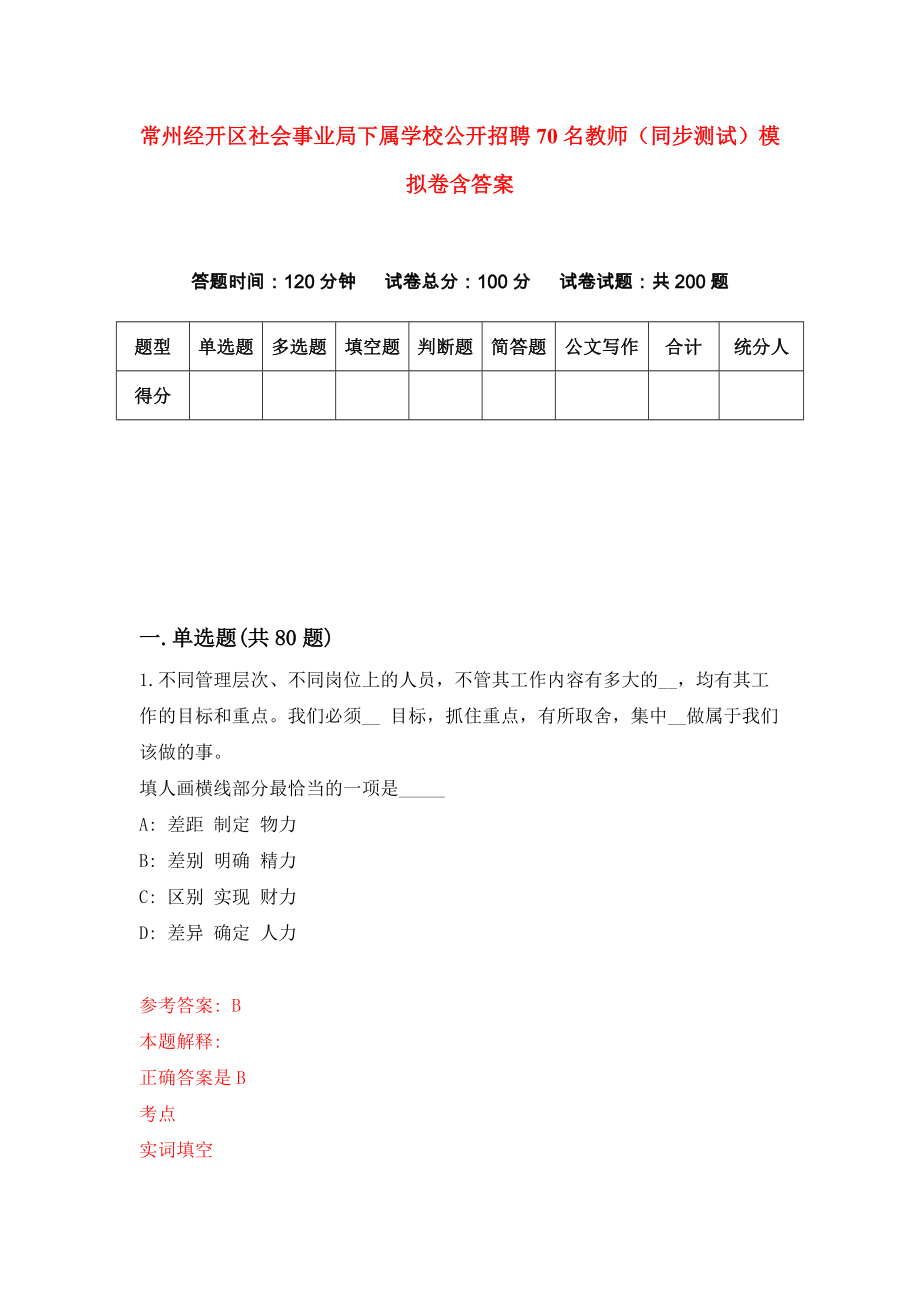 常州经开区社会事业局下属学校公开招聘70名教师（同步测试）模拟卷含答案（2）_第1页